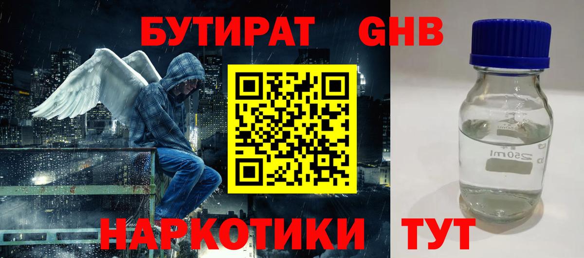 Пушкино  БУТИРАТ бутандиол  БУТИРАТ  Вход с VPN 