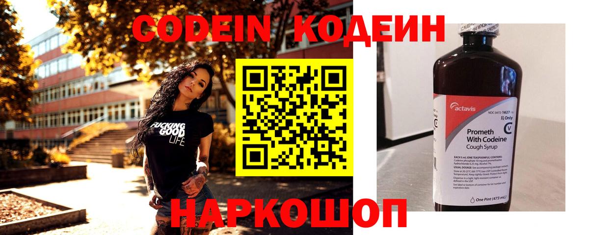 Codein Purple Drank  Вход с VPN  Пушкино  Codein напиток Lean (лин) 