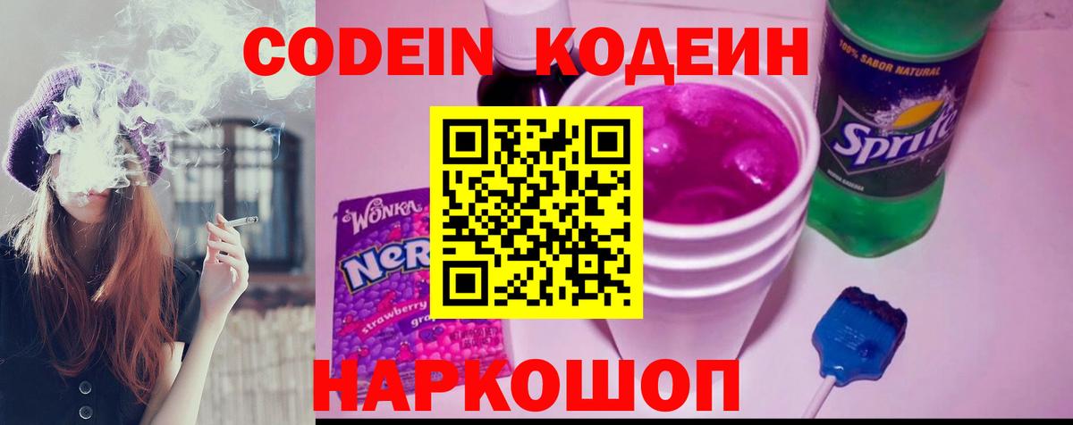 Кодеиновый сироп Lean Purple Drank Пушкино